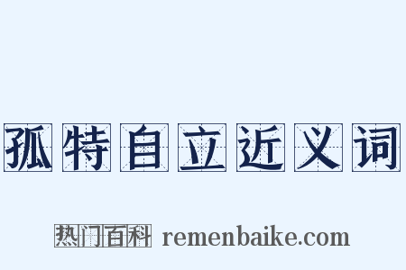 孤特自立近义词是什么意思的图片